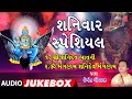 શનિવાર સ્પેશિયલ શ્રી શનિદેવ બાવની હે�