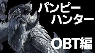 パンピーハンターのモンハンワイルズ OBT編