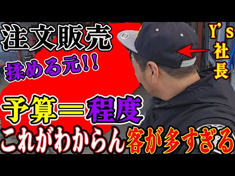 【予算＝程度】こんなこともわからない客が多い！注文販売は客と揉める元です！