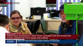 ЗЕЙНЕТАҚЫ ШОТЫНАН 6,7 МЛН ТЕҢГЕ САЛЫМЫ БАР, ӘРІ 40 ЖАСТАН АСҚАН АЗАМАТТАР ҒАНА АҚША АЛА АЛМАҚ