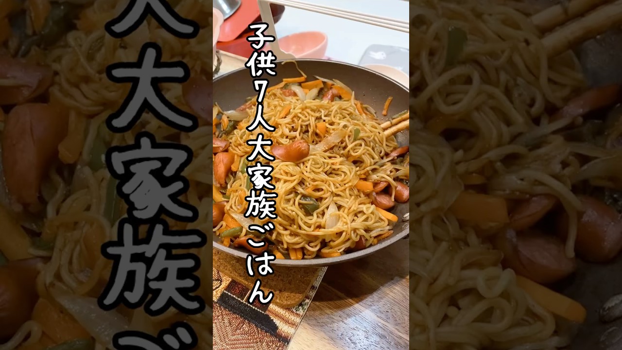 【子供7人大家族】8人分の晩ごはん！子供達の好きな焼きそば　#shorts #料理　#主婦