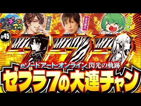 ソードアート・オンラインでゼブラ7からの大連チャン ソードアート・オンラインでゼブラ7からの大連チャン
