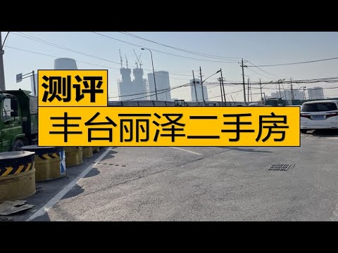 丰台丽泽周边二手房测评