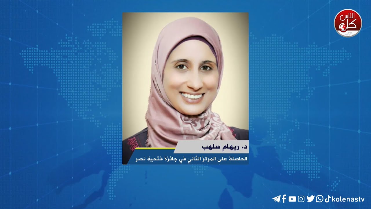 لقاء د. ريهام سلهب: الحاصلة على المركز الثاني في جائزة فتحية نصر خلال برنامج أوتار الصباح