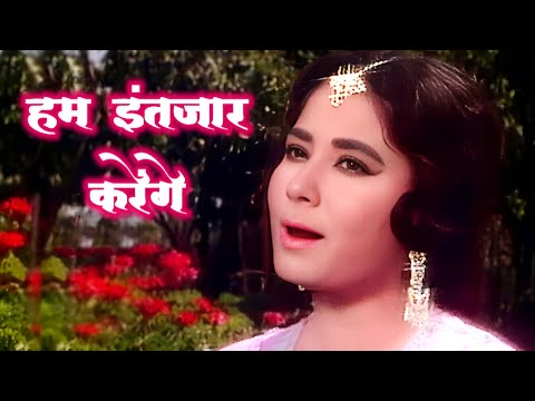 Hum Intezaar Karenge (HD) | Asha Bhosle, Mohammad Rafi | Meena Kumari | Bahu Begum 1967 | Old Songs