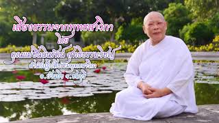 เสียงธรรมจากพุทธสาวิกา