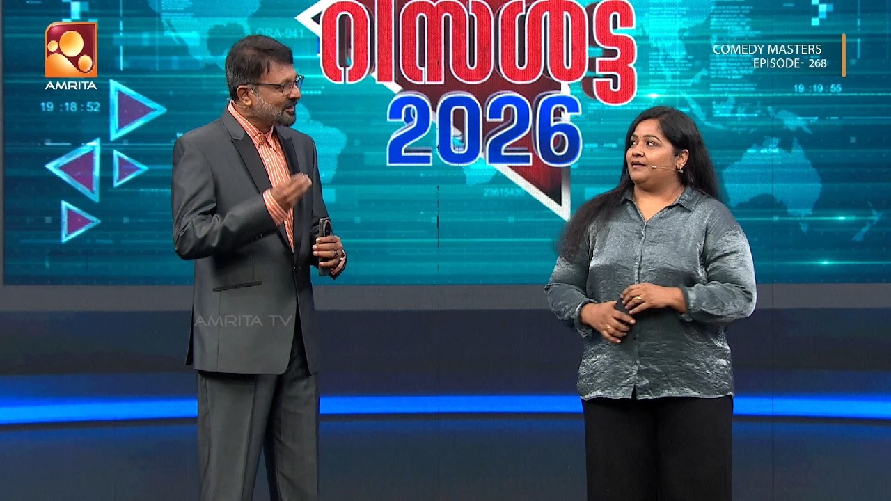 ഇലക്ഷൻ റിസൾട്ട് 2026 | Comedy Masters | Epi 268 | Mon–Wed @ 9 PM | Amrita TV
