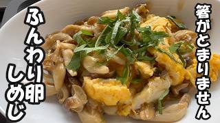 【簡単レシピ】しめじと卵、最強コンビを炒めるだけ！箸が止まらないおいしさでご飯が進む