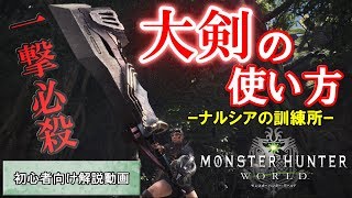 【MHW】大剣の使い方｜特徴やおすすめスキルも解説！～ナルシアの訓練所～【モンハンワールド】