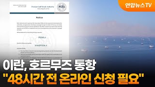이란 "호르무즈 통항 48시간 전 온라인 신청 필요" / 연합뉴스TV (YonhapnewsTV)