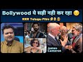 SS Rajamouli जी की सफलता से Bollywood बौखलाया ? RRR को अब Best Film Award | 