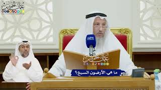 86 - ما هي الأرضون السبع؟- عثمان الخميس