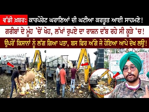 ਵੱਡੀ ਖ਼ਬਰ - ਕਾਰਪੋਰੇਟ ਘਰਾਣਿਆਂ ਦੀ ਘਟੀਆ ਕਰਤੂਤ ਆਈ ਸਾਹਮਣੇ!