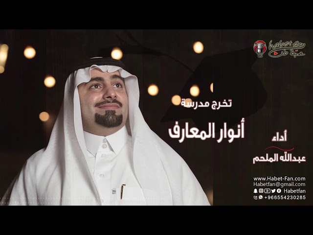 أنوار المعارف عبدالله الملحم