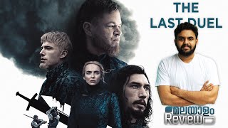 The Last Duel Movie Malayalam Review | Reeload Media