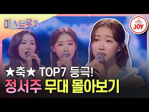 [미스트롯3]1등 아니면 의미없다! 眞의 향기 물씬 나는 정서주 노래 몰아듣기(231221 방송 외)