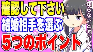 【フェルミ】※結婚相手のココを見ろ!結婚相手を選ぶ5つのポイント【切り抜き/サクッと学べる】