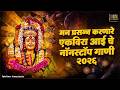 Top 10 Hits Karlyachi Ekvira Aai Marathi Bhaktigeet JUKEBOX Best Ekvira Aai Songs 2026
