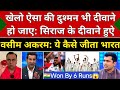 Wasim Akram Shoked On Siraj Bowling 5 Wickets Created A History Ind Vs Eng 5th Test Highlights