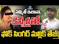 Folk Singer Mallik Teja Face 2 Face నమ్మితే ఇలానా కన్నీళ్ల�