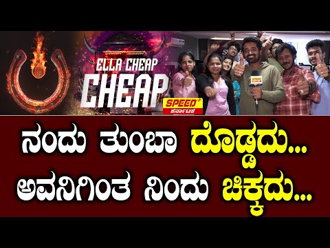 ನಂದು ತುಂಬಾ ದೊಡ್ಡದು... ಅವನಿಗಿಂತ ನಿಂದು ಚಿಕ್ಕದು... | Upendra UI cheap song | SPK