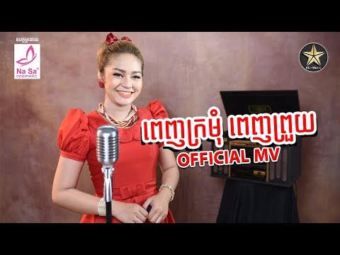 #ពេញក្រមុំពេញព្រួយ ច្រៀងដោយ #សោភាទេពី [Official MV]