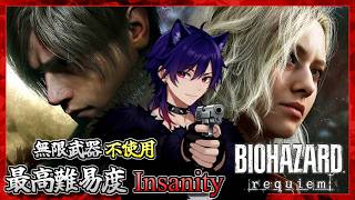 【バイオハザード レクイエム】無限武器無し！最高難易度Insanity 全力で攻略してみる！ ネタバレ注意【RE9 / Resident Evil Requiem】#6
