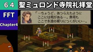 【FFT】[64] Chapter 4 - 聖ミュロンド寺院礼拝堂 vs.聖騎士バルザック【初見プレイ】[FINAL FANTASY TACTICS 獅子戦争]