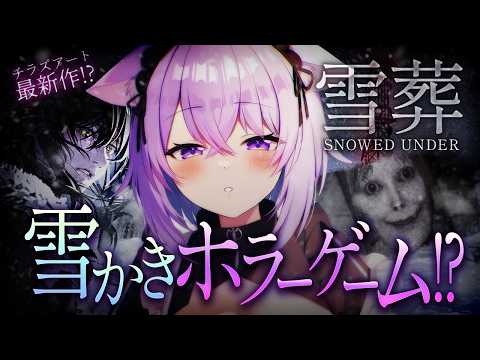 【 雪葬 | Snowed Under 】雪かきホラーゲーム⁉️雪を掘りまくる🔥⛄【 猫又おかゆ/ホロライブ 】 thumbnail