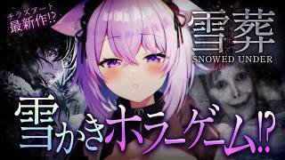 【 雪葬 | Snowed Under 】雪かきホラーゲーム⁉️雪を掘りまくる🔥⛄【 猫又おかゆ/ホロライブ 】
