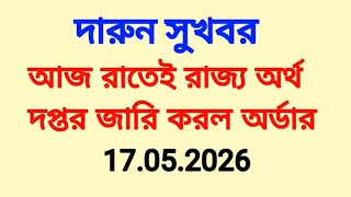 রাতেই রাজ্য অর্থ দপ্তর জারি করল অর্ডার। Order from WB finance deptt 