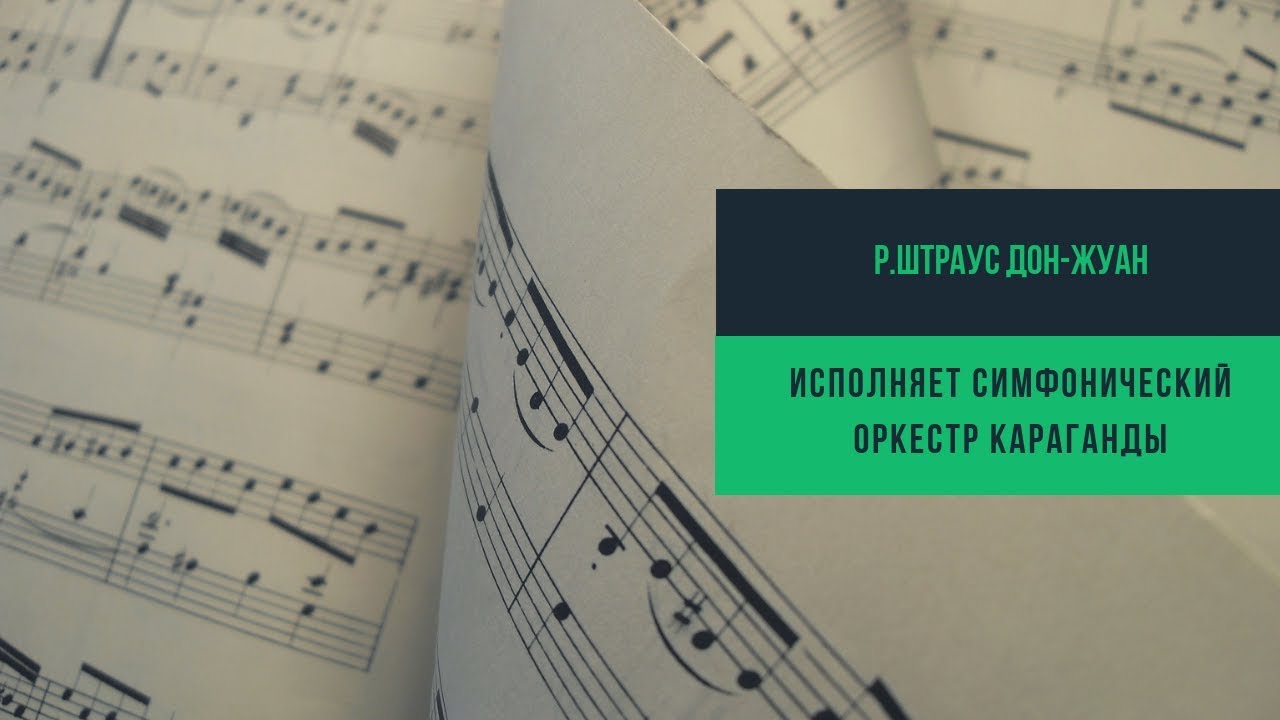 Р.Штраус Дон-Жуан