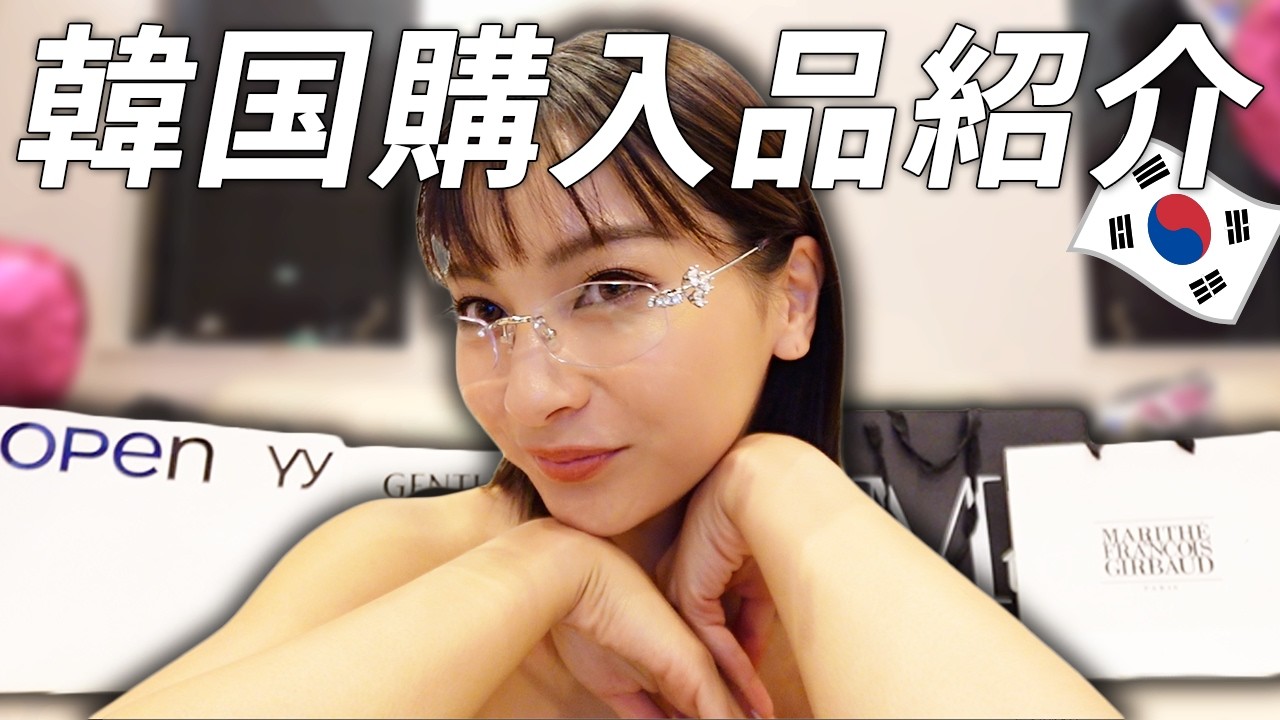 韓国購入品紹介🇰🇷💘渡韓回数の多いゆきぽよの購入品とは⁉️悪夢商品って？👿【ゆきぽよTV！】