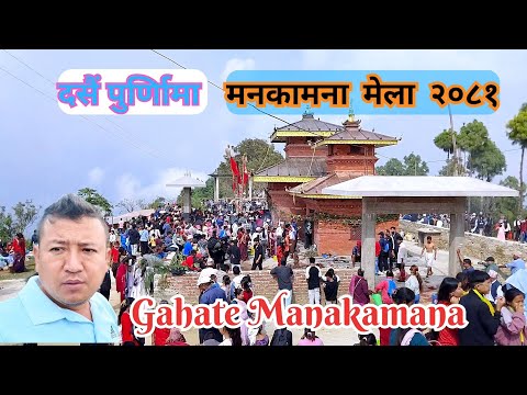Manakamana Mela 2081(गहते मनकामना)Biruwa Gaupalika Waling Syangja.#gahate#manakamanatemple.
