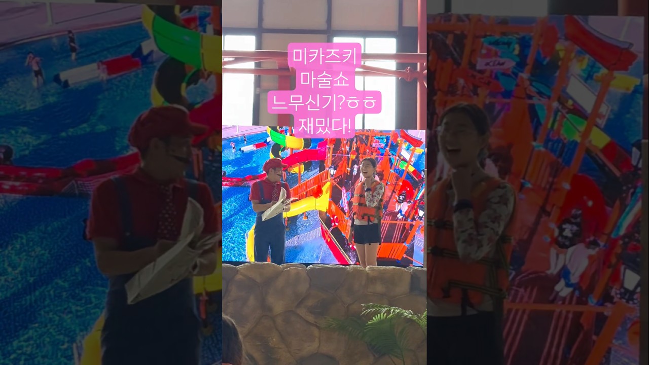 다낭 미카즈키 워터파크 마술쇼 즐길거리 다양한 곳 아이와다낭여행가볼만한곳