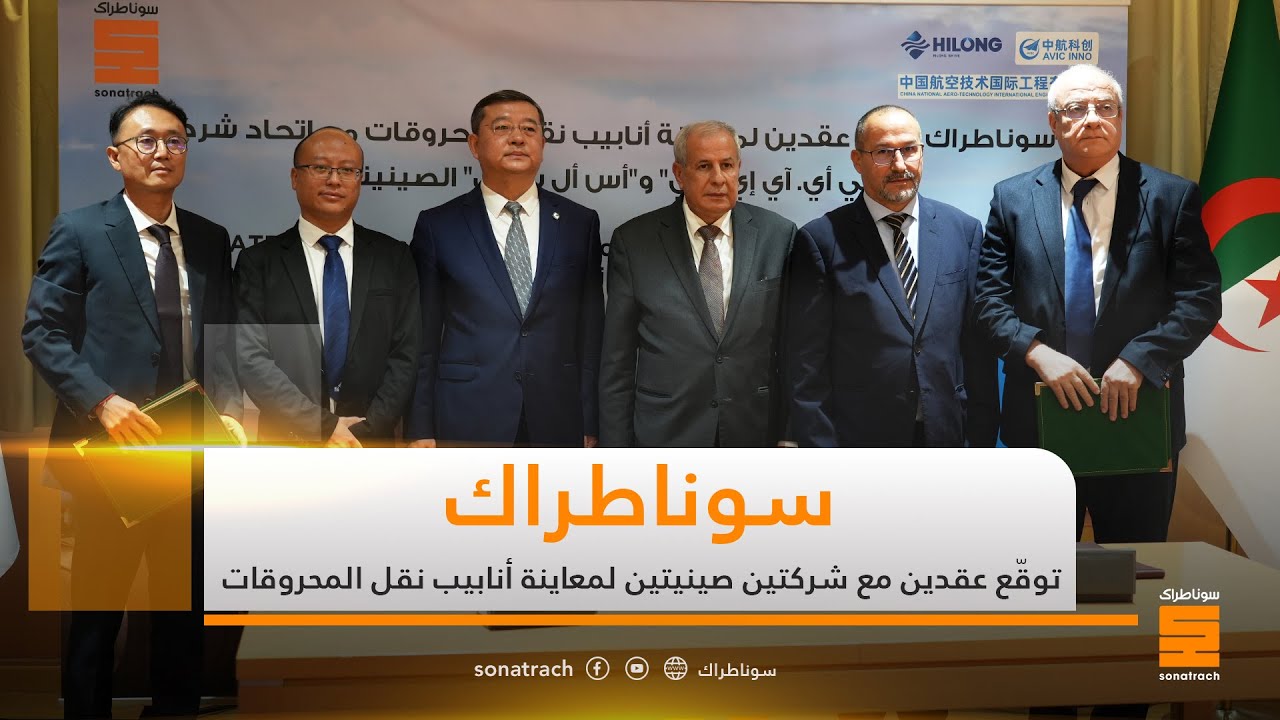 سوناطراك توقع عقدين لمعاينة انابيب المحروقات