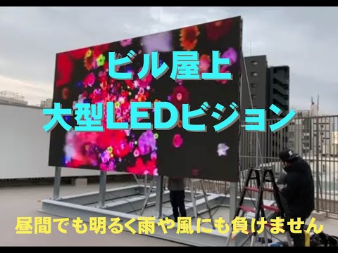 屋外ＬＥＤビジョン２２０インチ