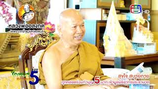 ซิงจิเมด ร่วมสมทบปัจจัย มอบรายได้ส่วนหนึ่งให้แด่มูลนิธิของหลวงพ่ออลงกต แห่งวัดพระบาทน้ำพุ จ.ลพบุรี