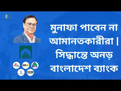 মুনাফা পাবেন না আমানতকারীরা | সিদ্ধান্তে অনড় বাংলাদেশ ব্যাংক