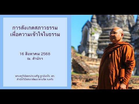 การสังเกตสภาวธรรมเพื่อความเข้าใจในธรรม โดยพระครูวินัยธรประเสริฐ ฐานังกโร, ดร.