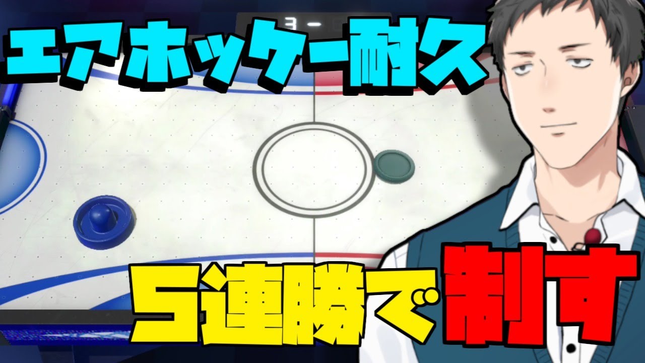 【世界のアソビ大全/エアホッケー部】エアホッケー5連勝達成したので負けたら即終了配信【にじさんじ/社築】