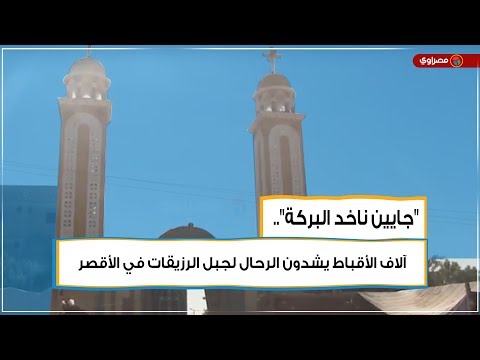 "جايين ناخد البركة".. آلاف الأقباط يشدون الرحال لجبل الرزيقات في الأقصر