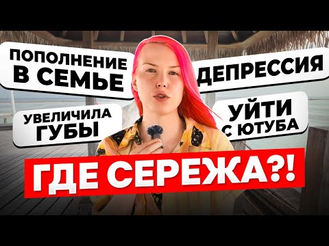 НАКАЧАЛА ГУБЫ / КУДА ИСЧЕЗ СЕРЕЖА / БРОСИТЬ КАНАЛ /  ПОПОЛНЕНИЕ В СЕМЬЕ