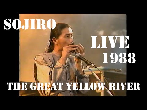 大黄河 / 宗次郎 Live in 西京・桂坂 1988【Sound Remaster 2021】