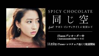 SPICY CHOCOLATE「同じ空 feat. ナオト・インティライミ　＆　安田レイ」MVメイキング公開！【スパイシーチョコレート】