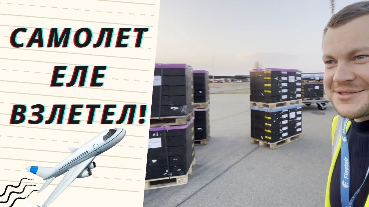 Грузовой рейс Лейпциг – Бирмингем. Рекордная загрузка. Полет из кабины пилотов, детальный рассказ.