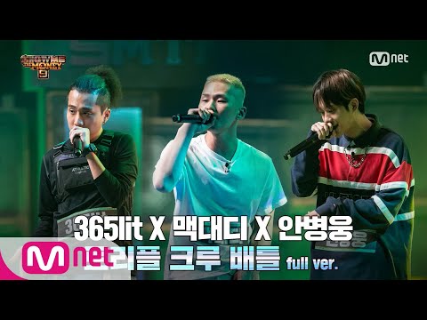[ENG] SMTM9 [5회/풀버전] 맥대디 X 365lit X 안병웅 @3차 예선 I 트리플 크루 배틀 Full ver. EP.5 201113