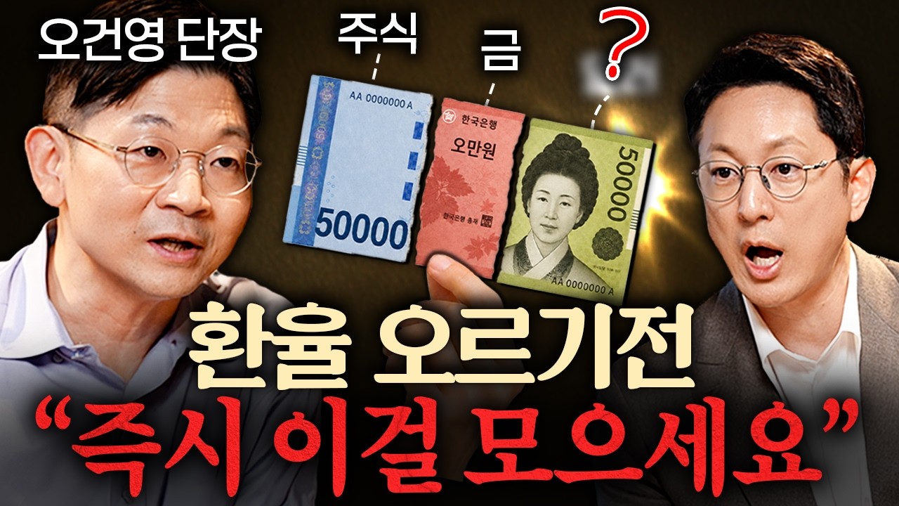 2026년 하반기, 세계 경제 출렁이게 할 '4가지' 변수ㅣ지식인초대석 EP.144 (오건영 단장 2부)
