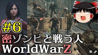 【World War Z Aftermath】【ゆっくり実況】密ゾンビと戦う人第6回【WWZ ワールドウォーZ アフターマス WorldWarZAftermath PC版】【L4D系STG】