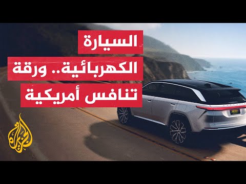 كيف تباينت الآراء بين استخدام السيارات الكهربائية في أمريكا